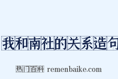 我和南社的关系造句是什么意思的图片